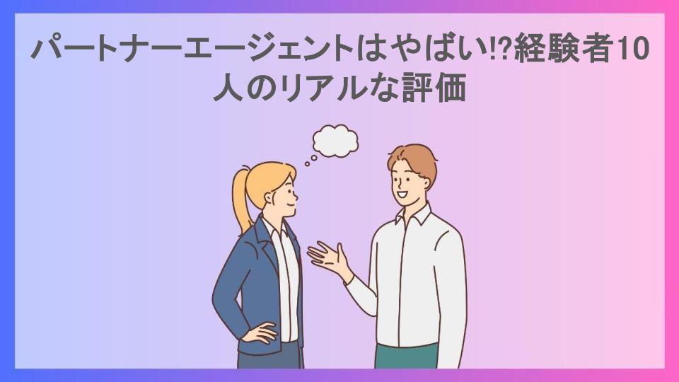 パートナーエージェントはやばい!?経験者10人のリアルな評価